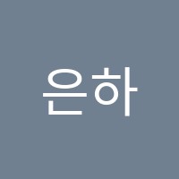 은하수독서실 썸네일 이미지