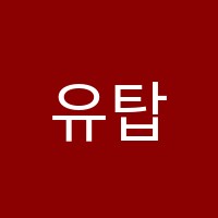 유탑학원 썸네일 이미지