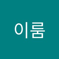 이룸뮤직아카데미음악교습소 썸네일 이미지