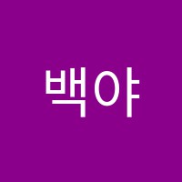 백야독서실 썸네일 이미지