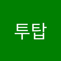 투탑영어고대수학학원 썸네일 이미지