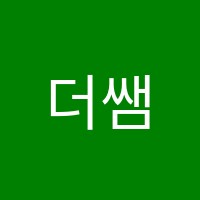 더쌤수학학원 썸네일 이미지