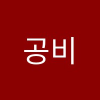 공비영어학원 썸네일 이미지