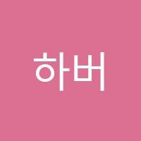 하버드학원 썸네일 이미지