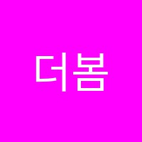 더봄(the BOM)학원 썸네일 이미지
