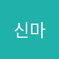 신마산더웰학원 썸네일 이미지