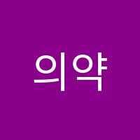 의약의길을열다학원 썸네일 이미지