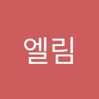 엘림수학교습소 썸네일 이미지