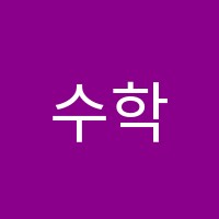 수학온학원 썸네일 이미지