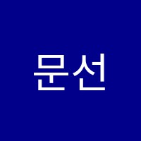 문선생아카데미수학교습소 썸네일 이미지