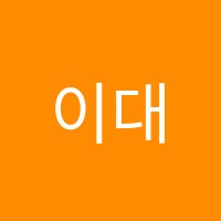 이대성수학앤비키영어전문학원 썸네일 이미지