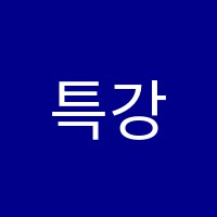 특강수학교습소 썸네일 이미지