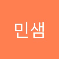 민샘영어학원 썸네일 이미지
