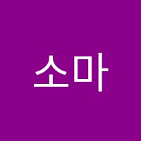 소마사고력수학학원 썸네일 이미지