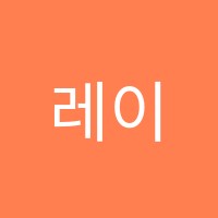 레이즈연기학원 썸네일 이미지
