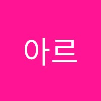 아르떼음악학원 썸네일 이미지