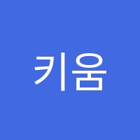 키움음악학원 썸네일 이미지
