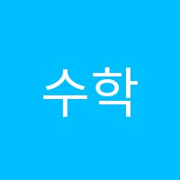 수학수확학원 썸네일 이미지