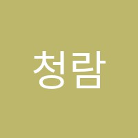 청람수학전문학원 썸네일 이미지