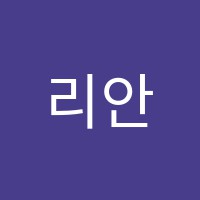 리안미술학원 썸네일 이미지