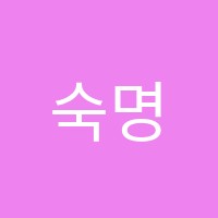 숙명예인음악교습소 썸네일 이미지
