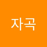 자곡영어교습소 썸네일 이미지