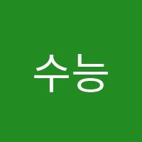 수능선배학원 썸네일 이미지