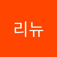 리뉴입시학원 썸네일 이미지
