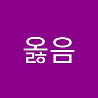 옳음[오름]학원 썸네일 이미지