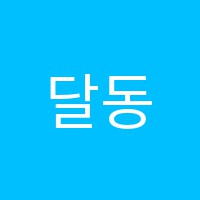 달동코아독서실 썸네일 이미지