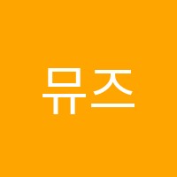 뮤즈음악학원 썸네일 이미지