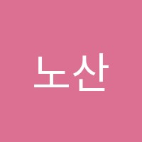 노산수학학원 썸네일 이미지