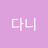 다니엘영수보습학원 썸네일 이미지