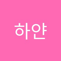 하얀피아노음악학원 썸네일 이미지