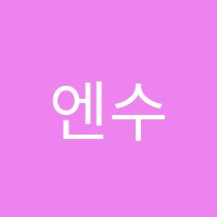 엔수학학원 썸네일 이미지