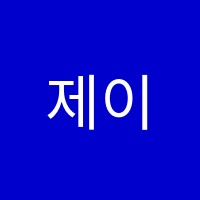 제이컴퓨터학원 썸네일 이미지