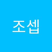 조셉영어국어학원 썸네일 이미지