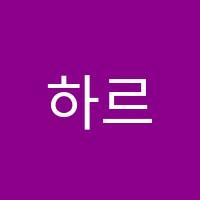 하르앤베르아트앤디자인미술학원 썸네일 이미지