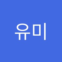 유미스터디학원 썸네일 이미지