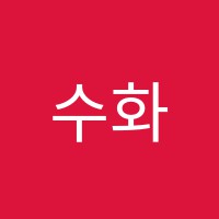 수화미술교습소 썸네일 이미지