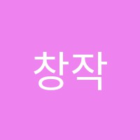 창작공간다름학원 썸네일 이미지
