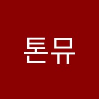 톤뮤직실용음악학원 썸네일 이미지