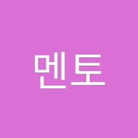 멘토(MENTOR)영어전문학원 썸네일 이미지