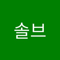 솔브입시학원 썸네일 이미지
