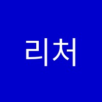 리처드신영어학원 썸네일 이미지