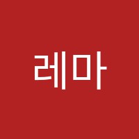레마학원 썸네일 이미지