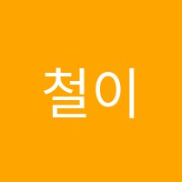 철이수학보습학원 썸네일 이미지