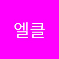 엘클영어교습소 썸네일 이미지