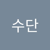 수단비수학학원  썸네일 이미지