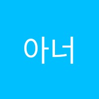 아너스영어스카이학원 썸네일 이미지
